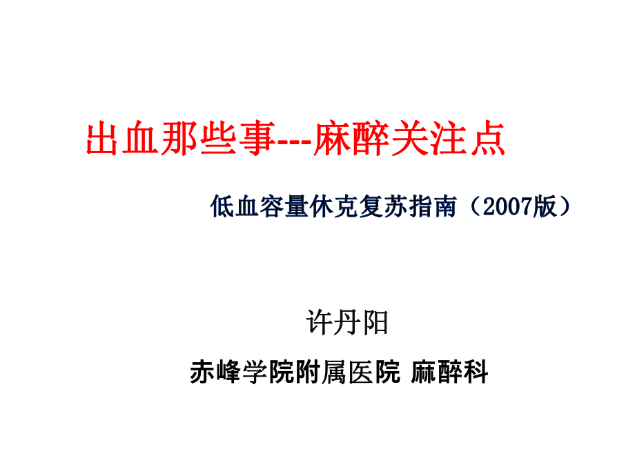 低血容量休克复苏指南及新进展课件_第1页