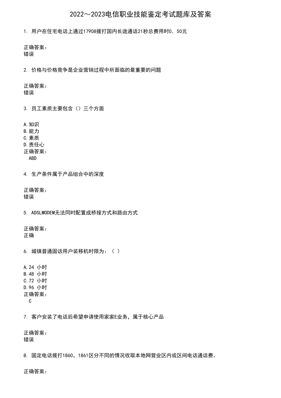 2022～2023电信职业技能鉴定考试题库及满分答案165_第1页