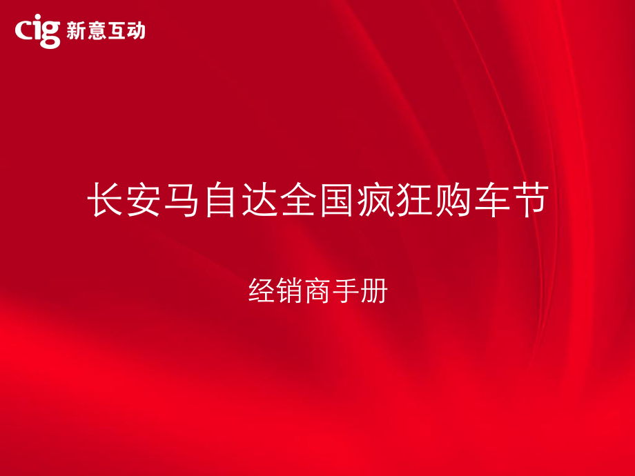 长安马自达全国疯狂购车节活动经销商手册_第1页