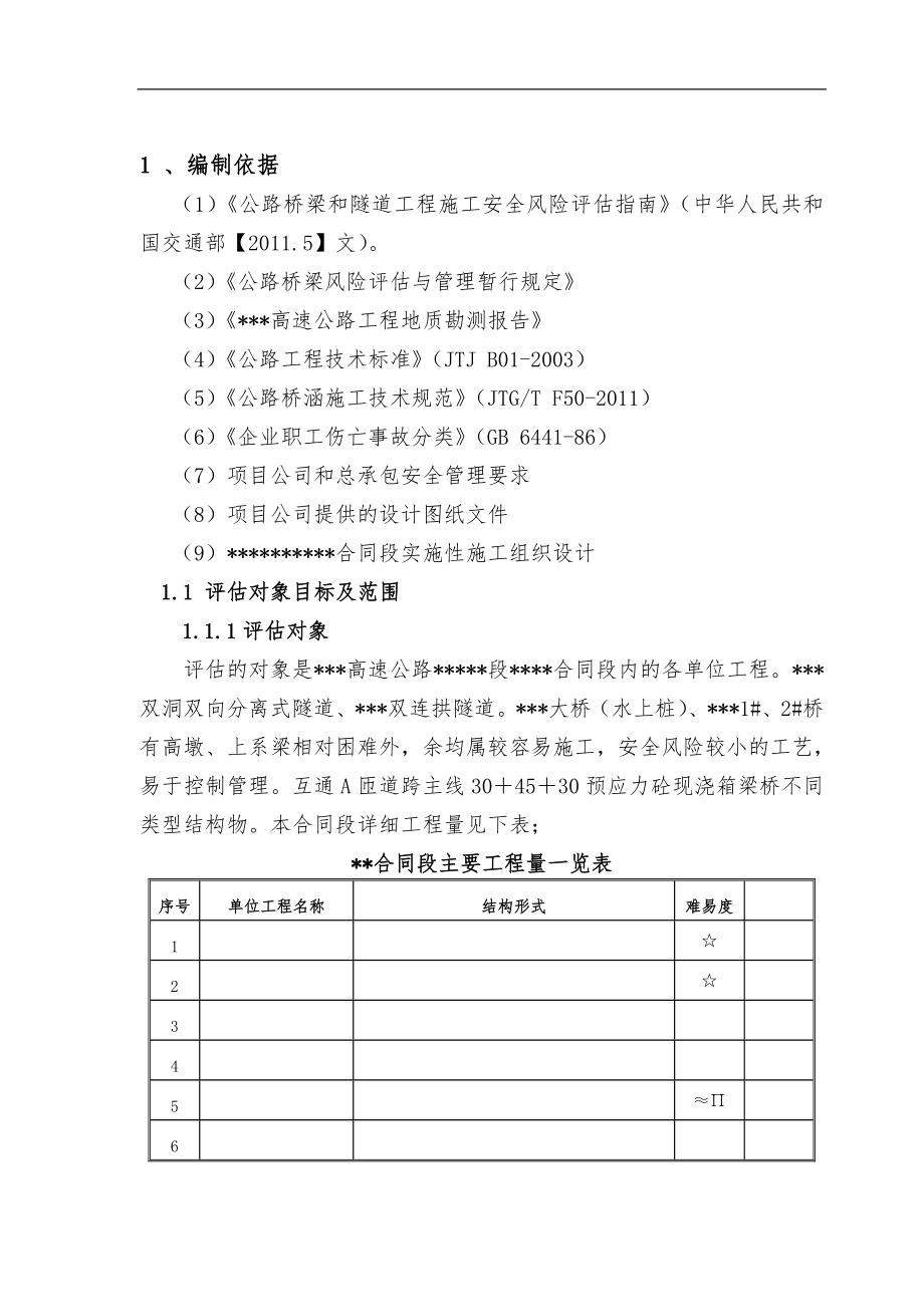 高速公路安全风险评估报告_第1页