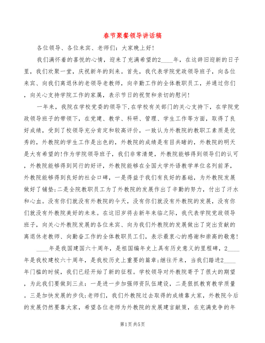 春节聚餐领导讲话稿_第1页