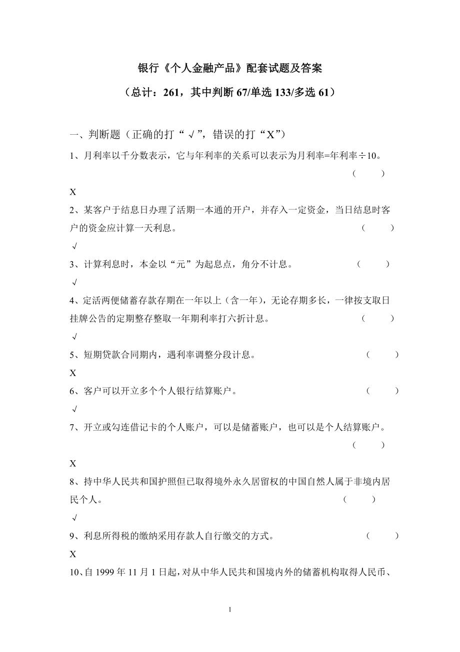 2422913435银行《个人金融产品》配套试题及答案_第1页