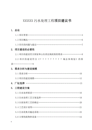XXXXXX污水处理工程项目建议书(DOC 45页)