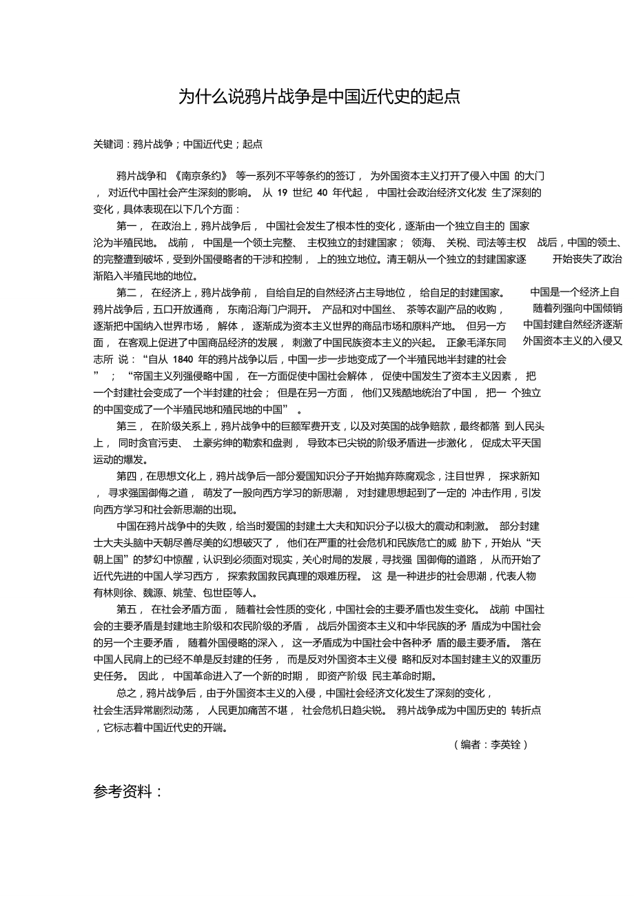 为什么说鸦片战争是中国近代史的起点[1]_第1页