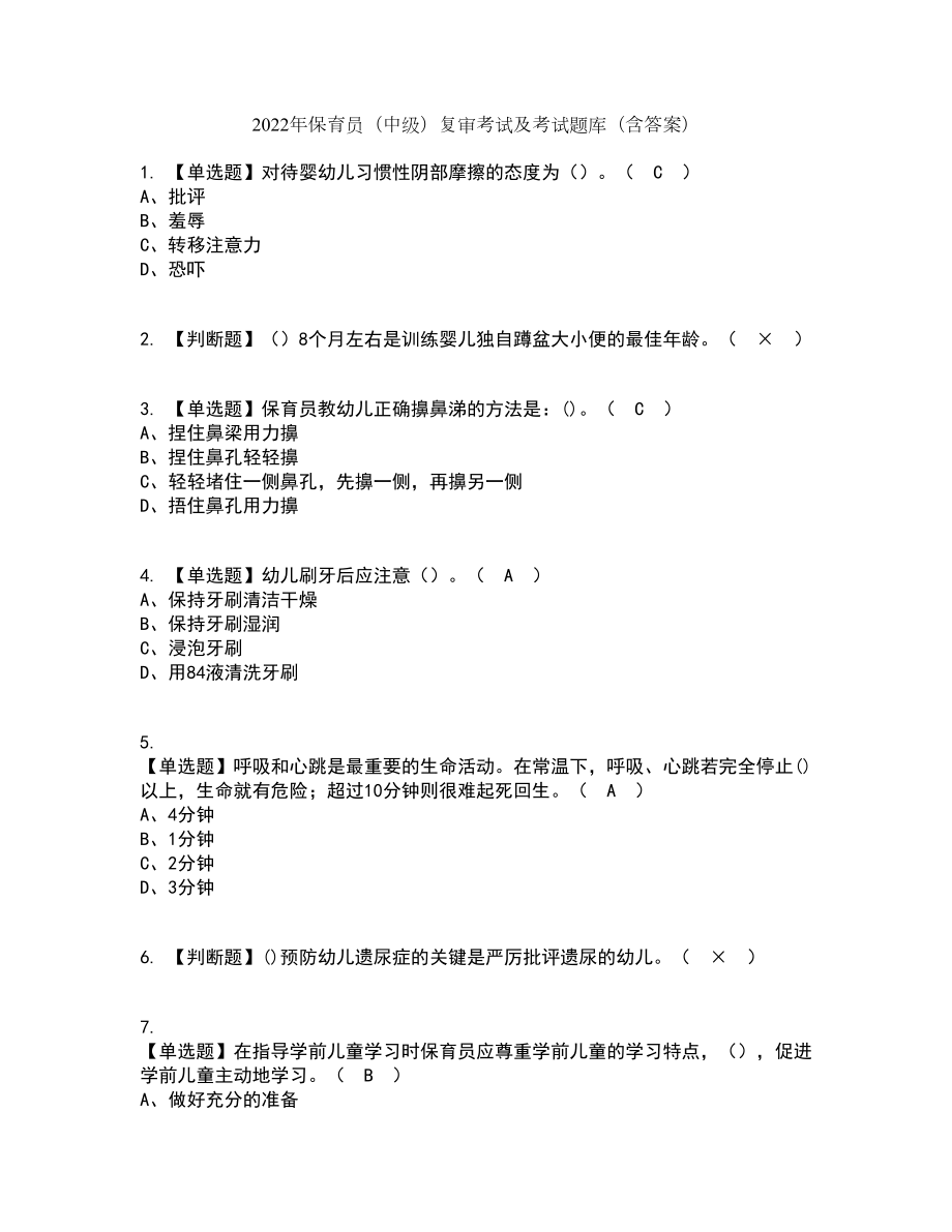 2022年保育员（中级）复审考试及考试题库及答案参考6_第1页