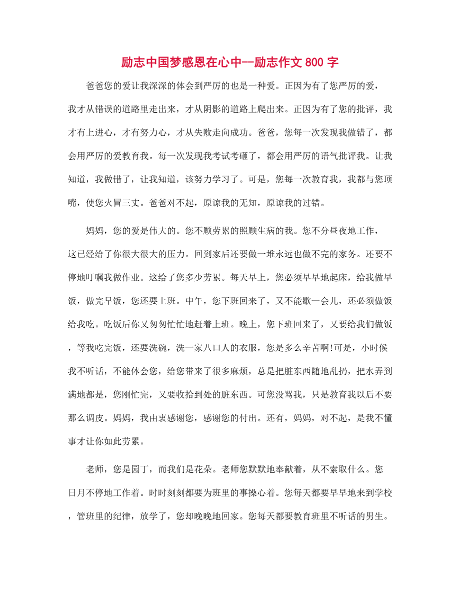 励志中国梦感恩在心中--励志作文800字_第1页