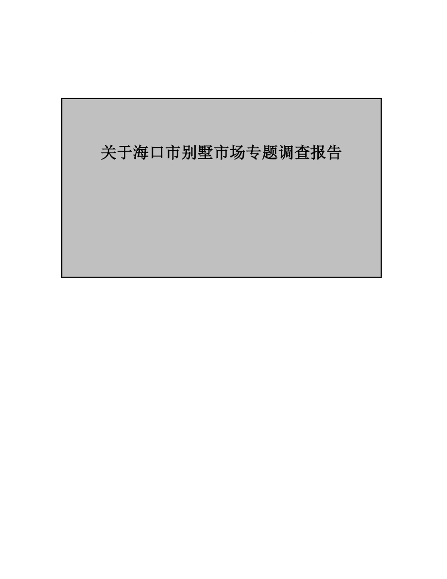 关于海口市别墅市场专题调查报告_第1页