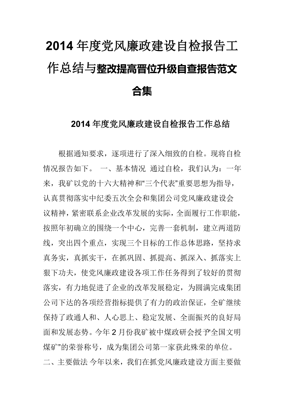 党风廉政建设自检报告工作总结与整改提高晋位升级自查报告范文合集_第1页