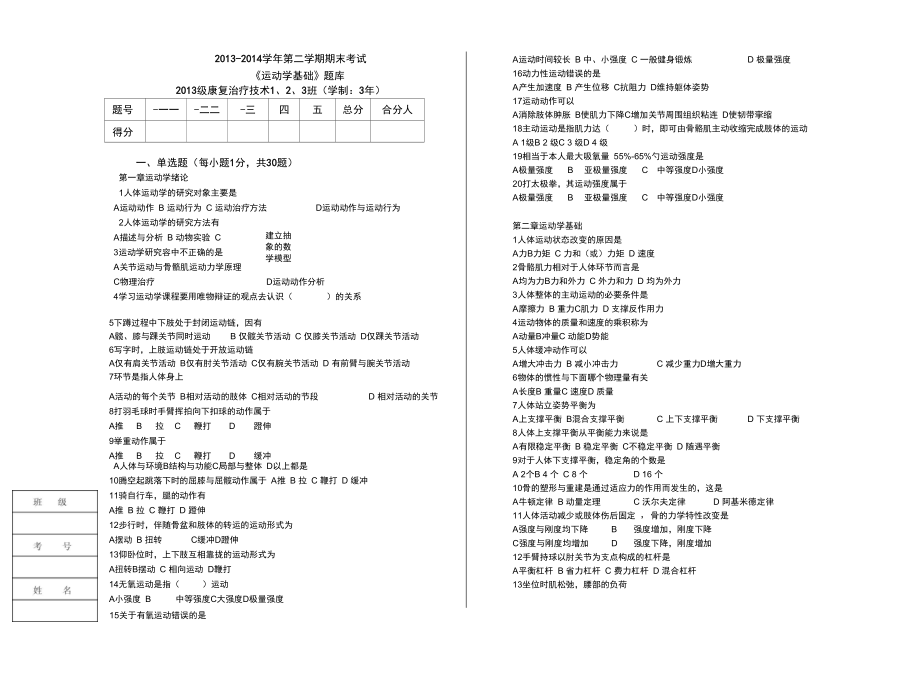 《運(yùn)動(dòng)學(xué)基礎(chǔ)》題庫_第1頁