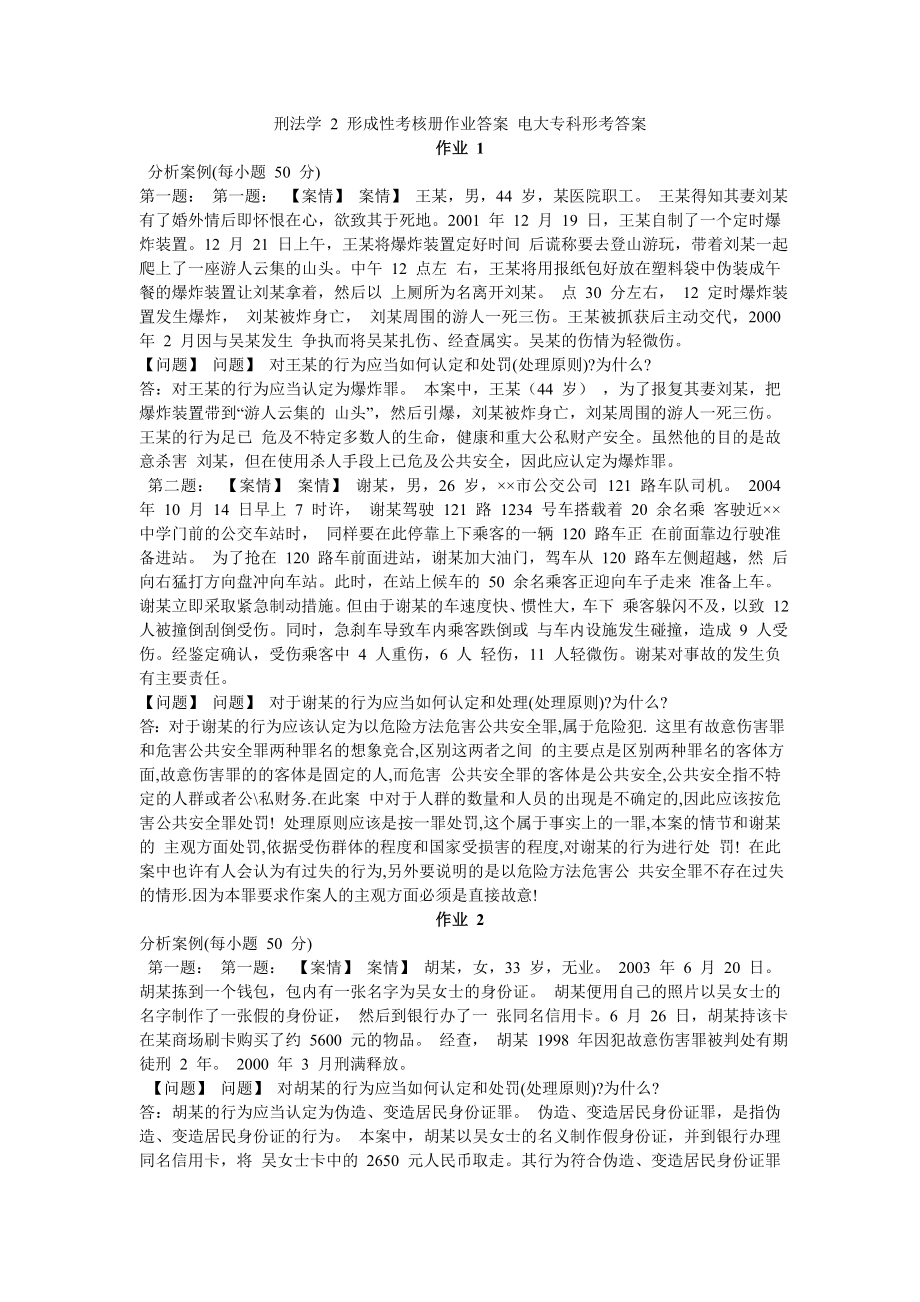 刑法學(xué) 2 形成性考核冊作業(yè)答案 電大專科形考答案_第1頁