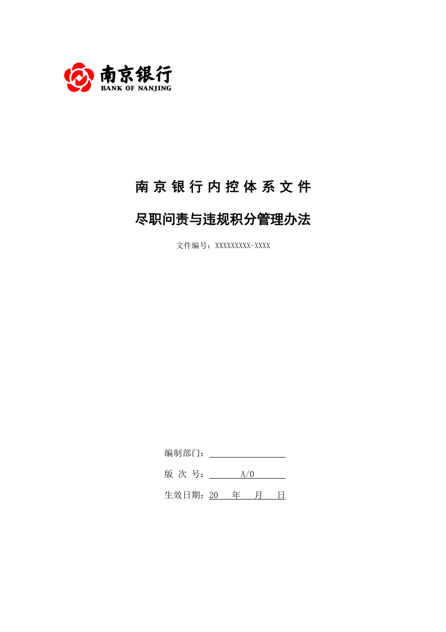 某银行尽职问责与违规积分管理办法_第1页