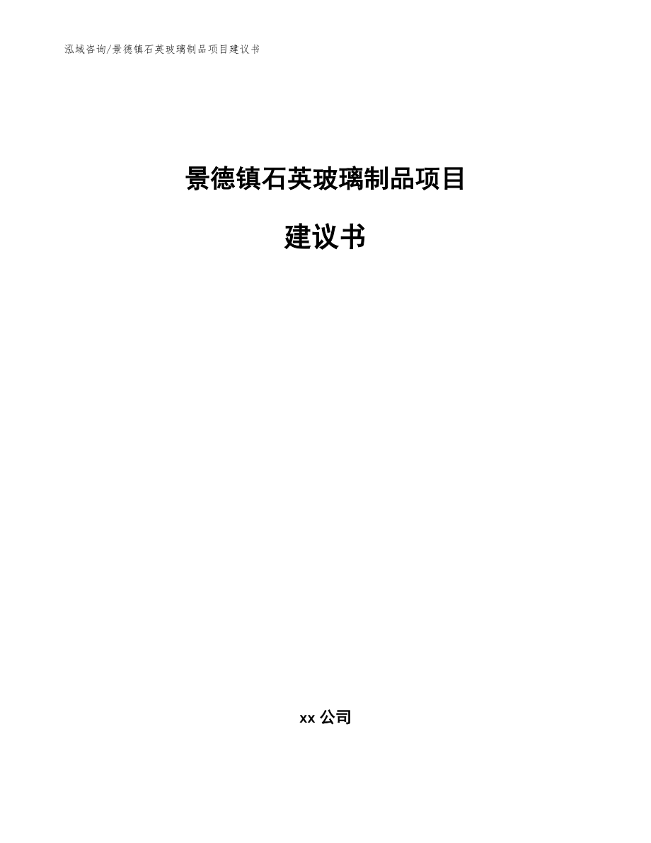 景德镇石英玻璃制品项目建议书_模板范本_第1页