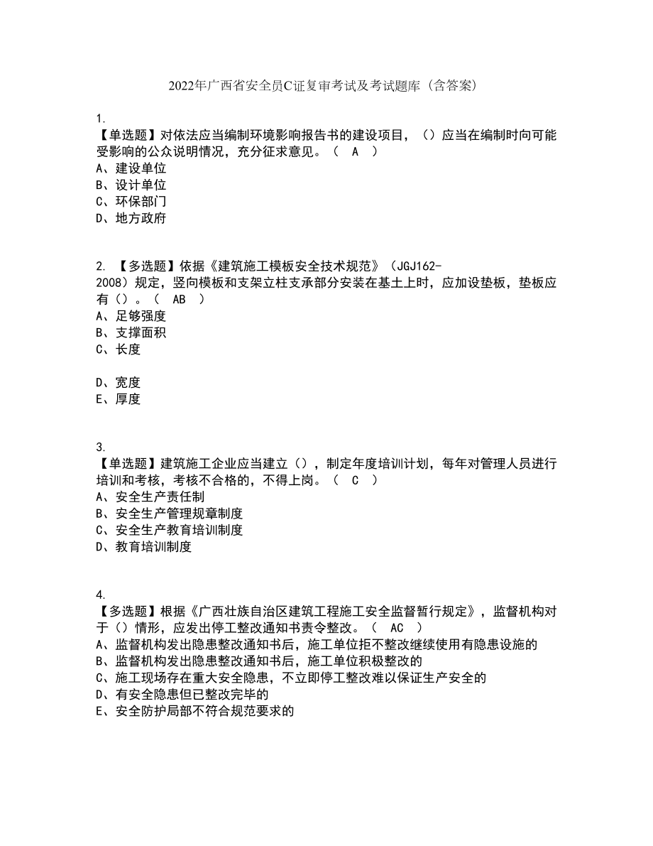 2022年广西省安全员C证复审考试及考试题库带答案参考38_第1页