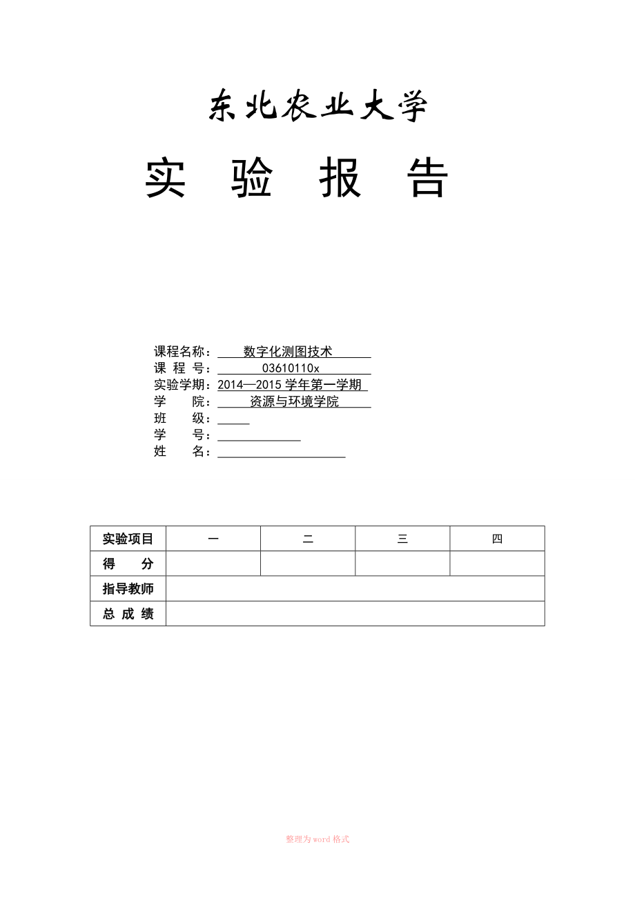 数字化测图实习报告_第1页