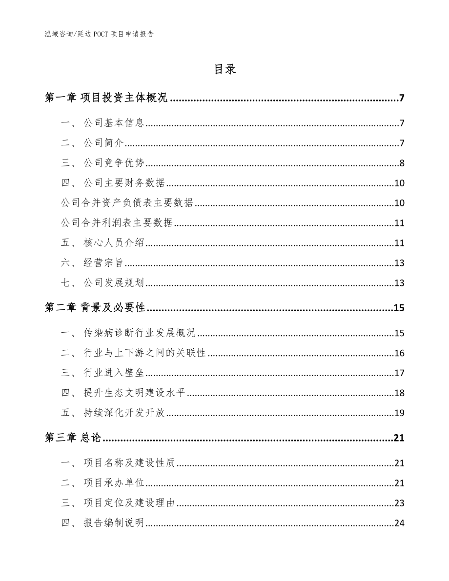延边POCT项目申请报告【范文模板】_第1页