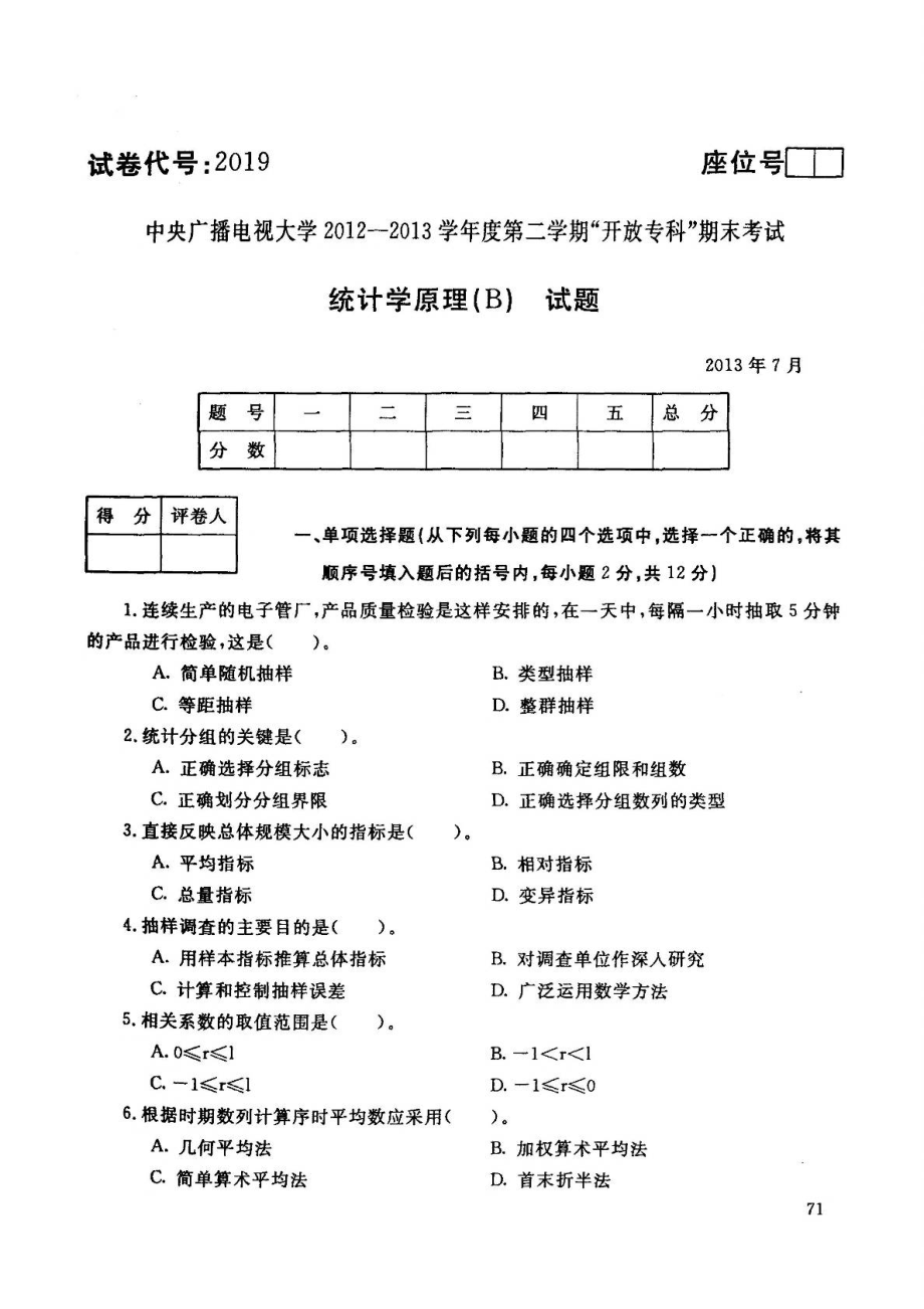 中央广播电视大学7月统计学原理期末考试原题和答案_第1页