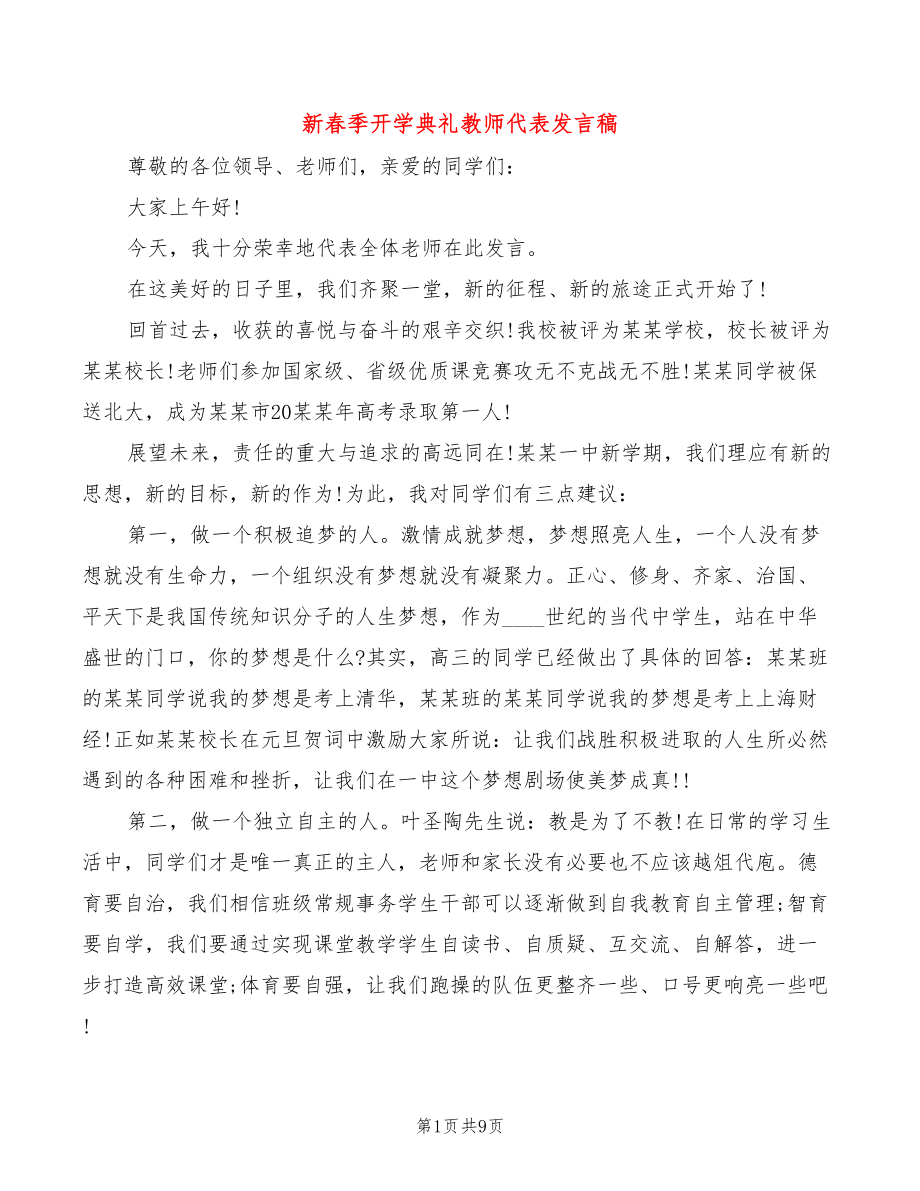 新春季开学典礼教师代表发言稿_第1页