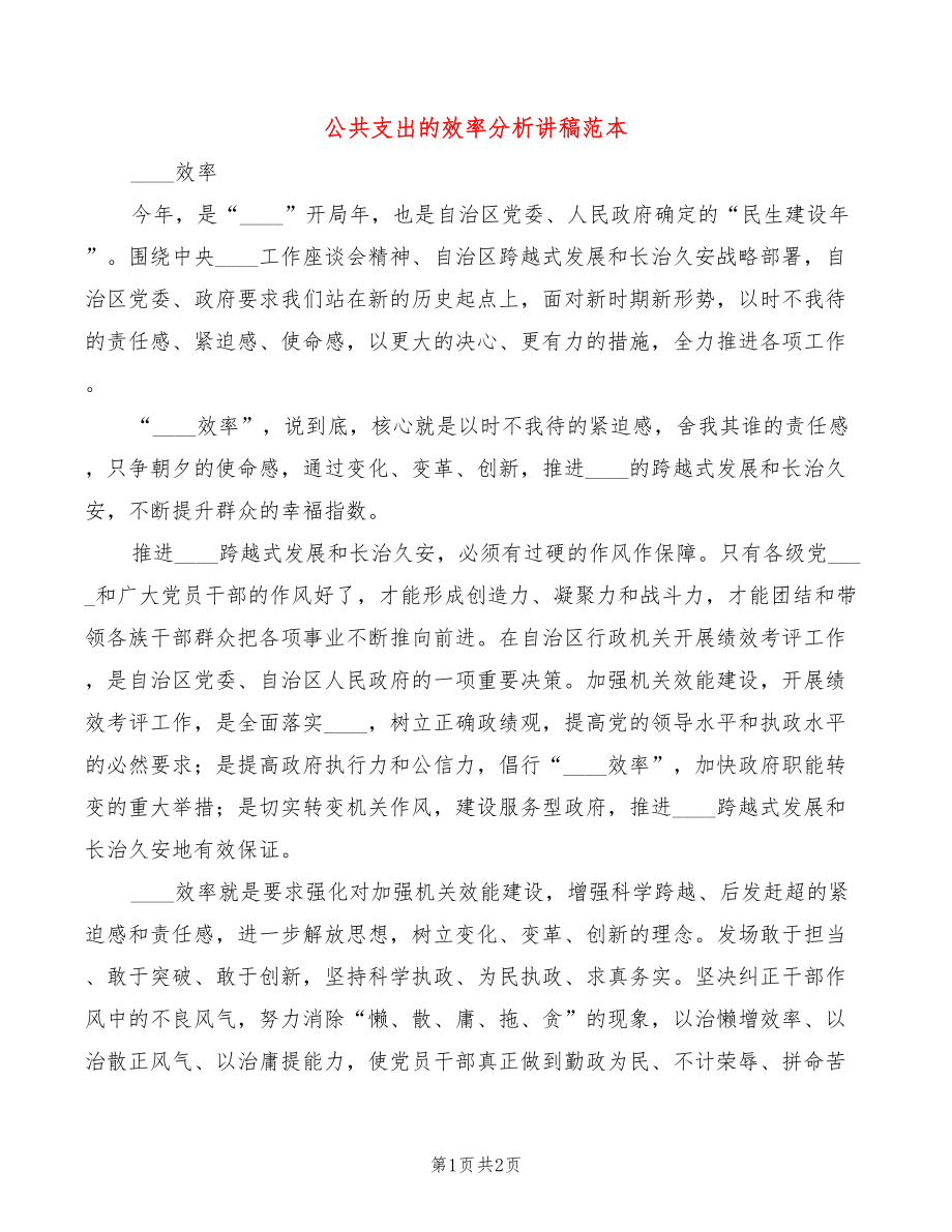 公共支出的效率分析讲稿范本_第1页