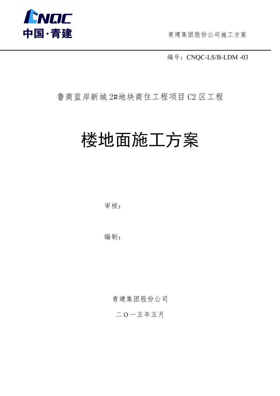 青岛某商住项目楼地面施工方案_第1页