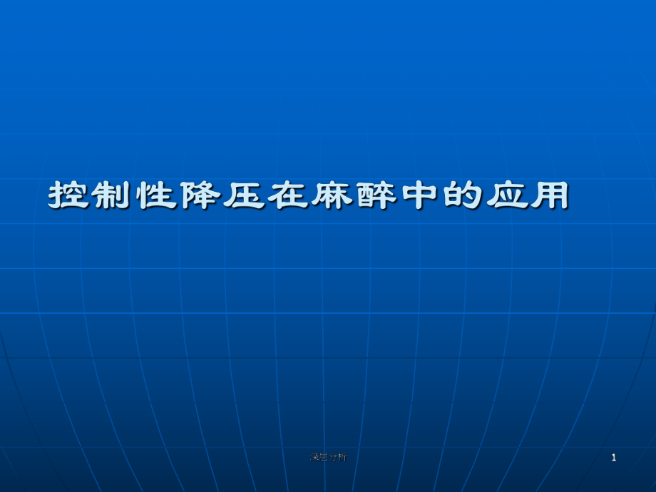 臨床麻醉學(xué)課件 控制性降壓在麻醉中的應(yīng)用[醫(yī)藥薈萃]_第1頁