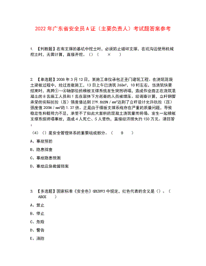 2022年广东省安全员A证（主要负责人）考试题答案参考60