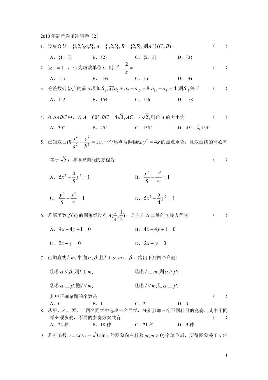 高考数学选填冲刺卷2_第1页