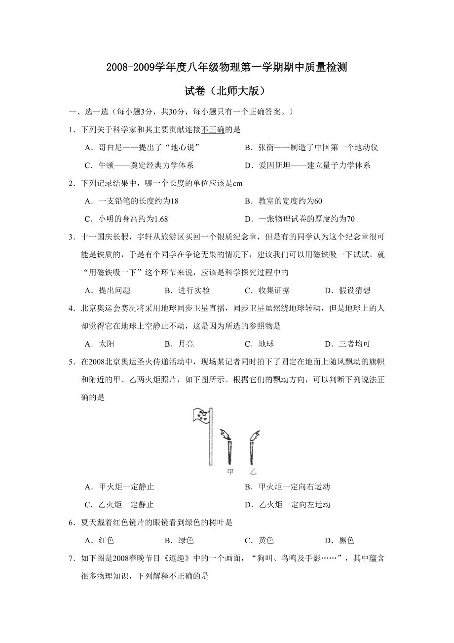 八年级上册北师大版物理期中考试试卷及答案_第1页