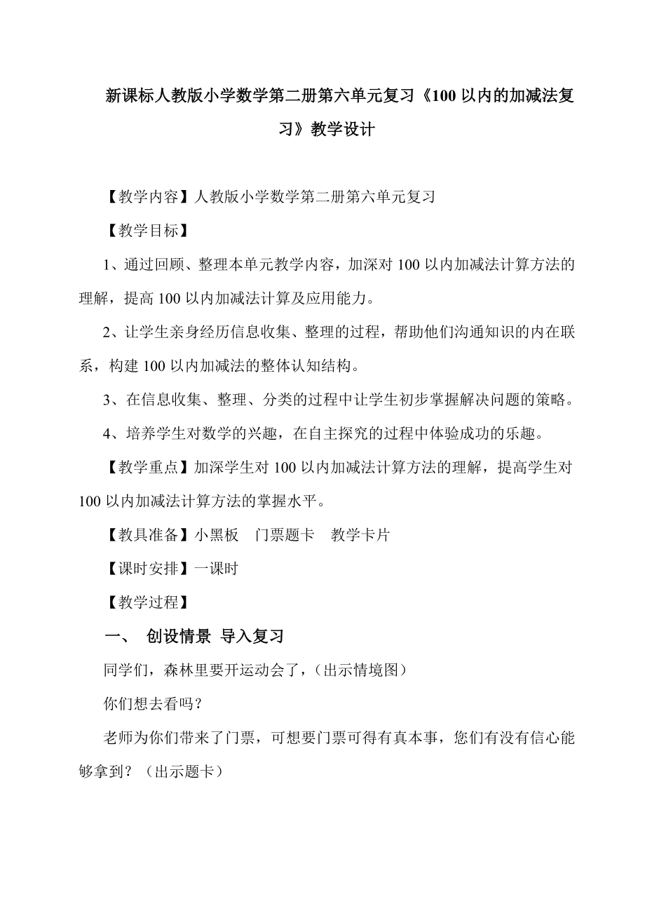 新課標人教版小學數(shù)學第二冊第六單元復習《100以內(nèi)的加減法復習》教學設計_第1頁