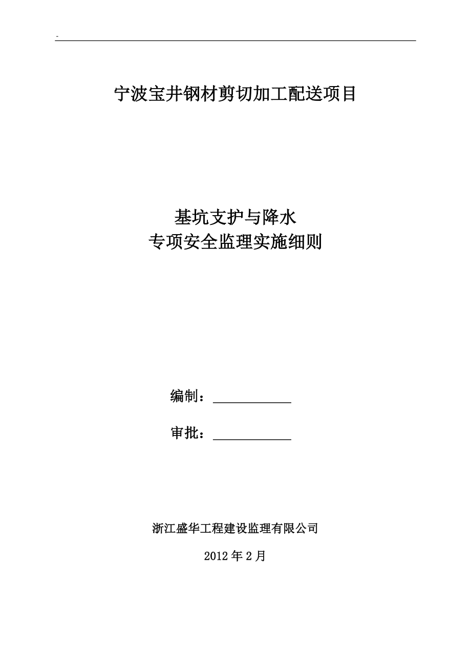 基坑支护 安全监理实施细则_第1页