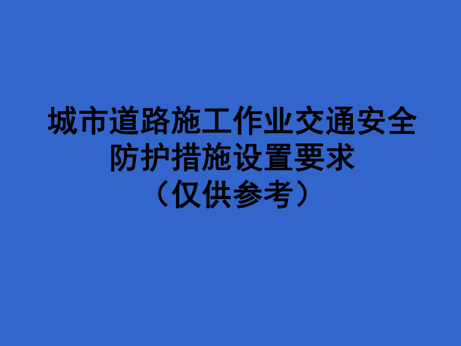 城市道路施工作业交通防护措施设置规范_第1页