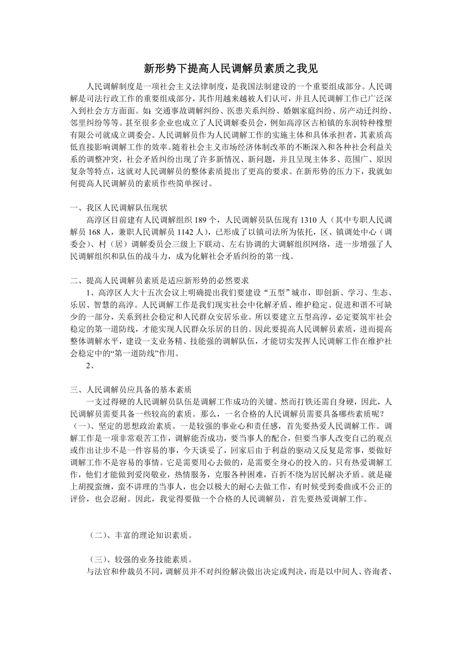 如何让做一个合格优秀的人民调解员之我见(论文资料)_第1页