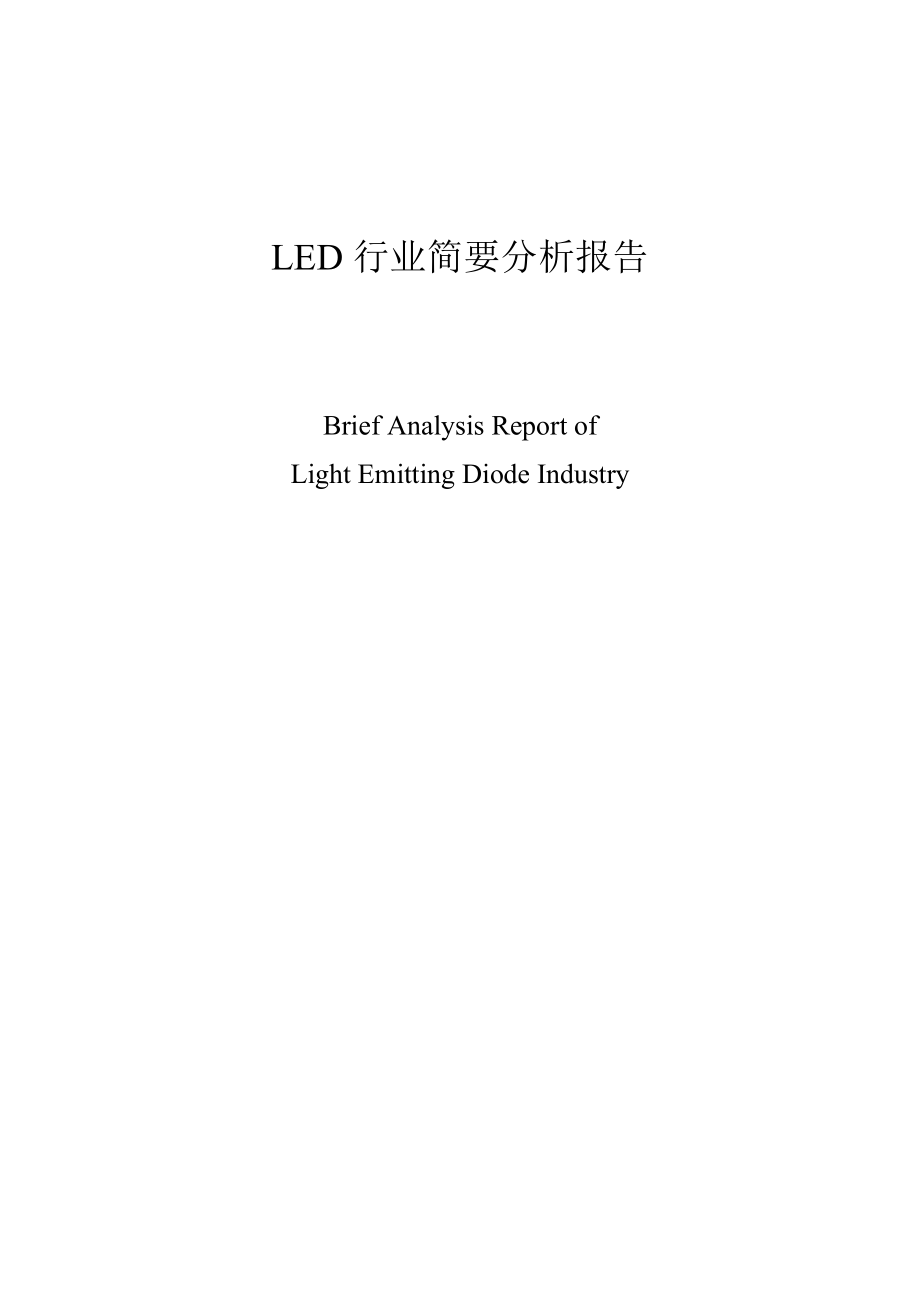 全面的LED行业分析报告_第1页