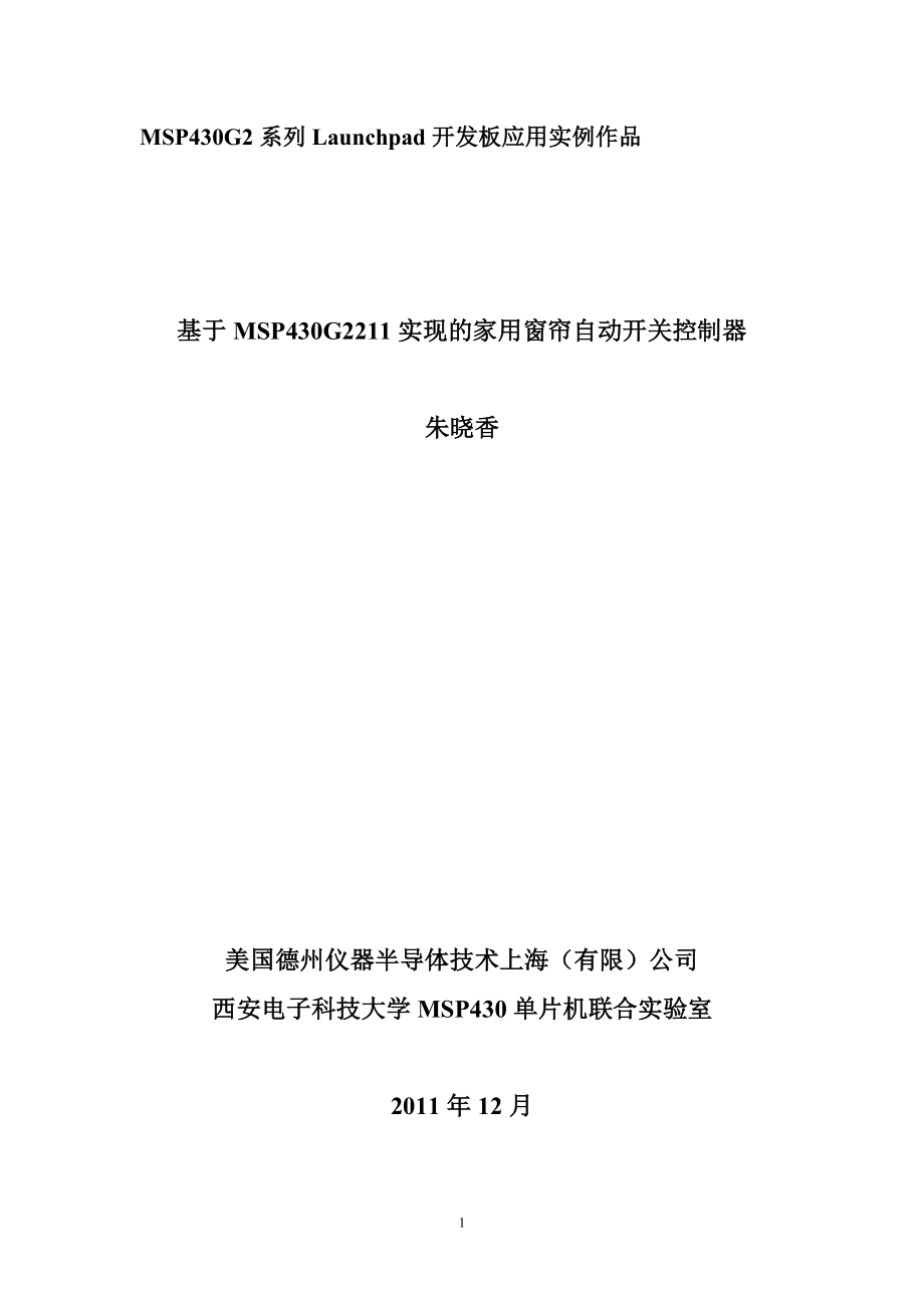 基于MSP430G2211实现的家用窗帘自动开关控制器_第1页