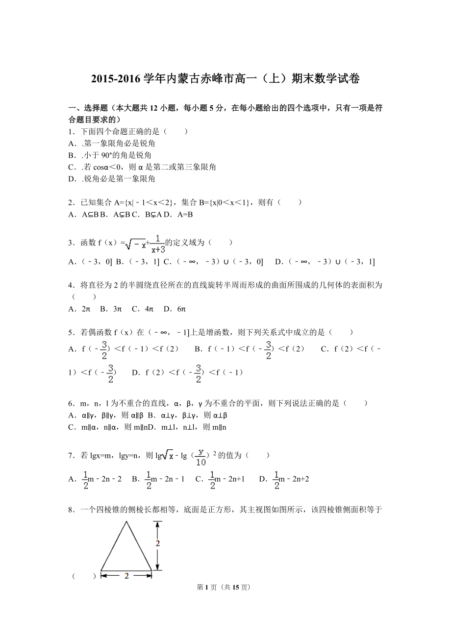 内蒙古赤峰市高一上期末数学试卷含答案解析_第1页