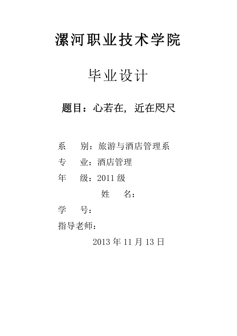 大學(xué)生“心若在近在咫尺”畢業(yè)聚餐策劃書_第1頁(yè)