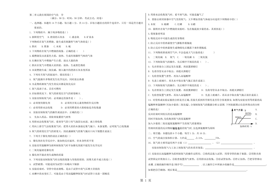 暑假九年級化學上冊第2單元 我們周圍的空氣 測試卷無答案_第1頁