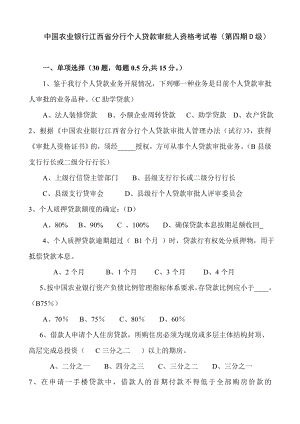 中国农业银行江西省分行个人贷款审批人资格考试卷（第四期D级）