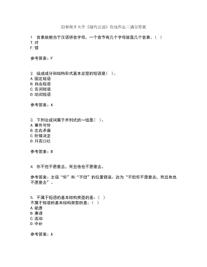 22春南开大学《现代汉语》在线作业二满分答案8