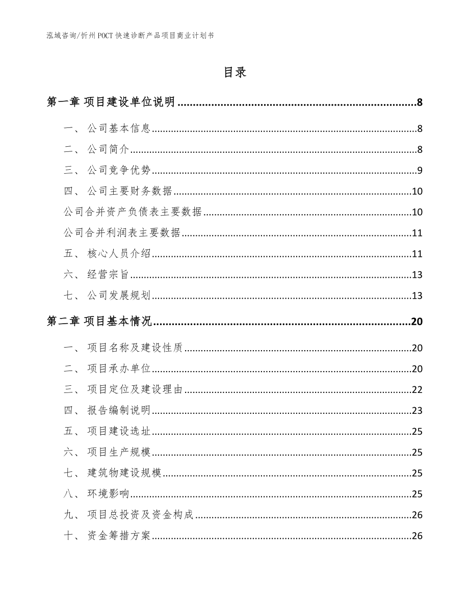 忻州POCT快速诊断产品项目商业计划书_第1页