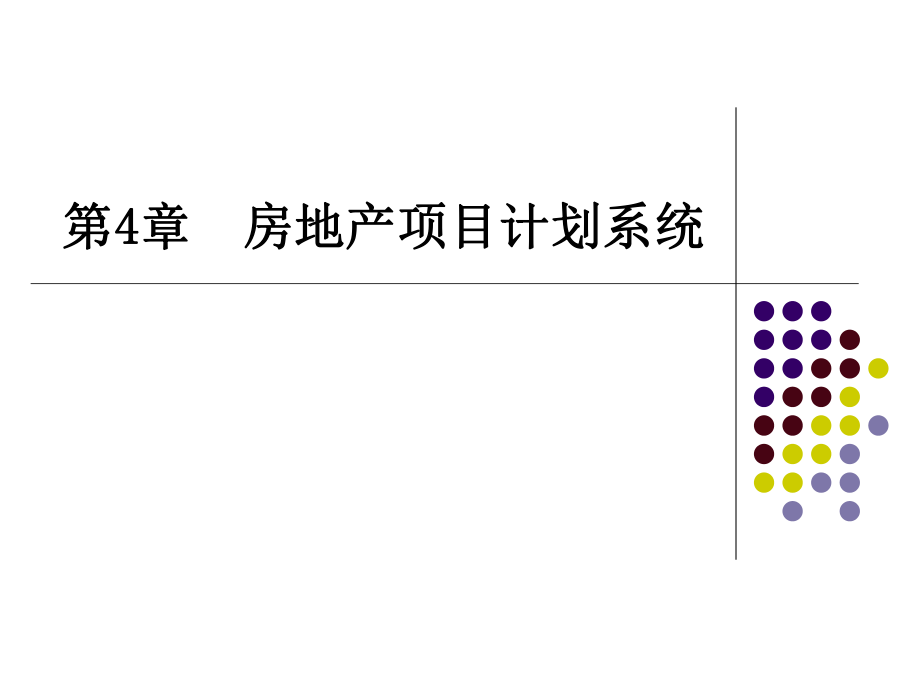 房地产项目管理 chp 房地产项目计划系统_第1页