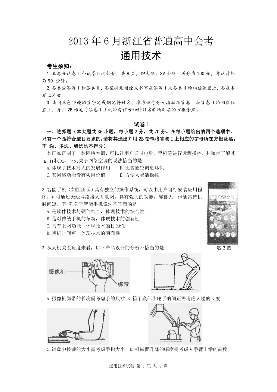 浙江省通用技术会考试卷及答案(文字版)_第1页