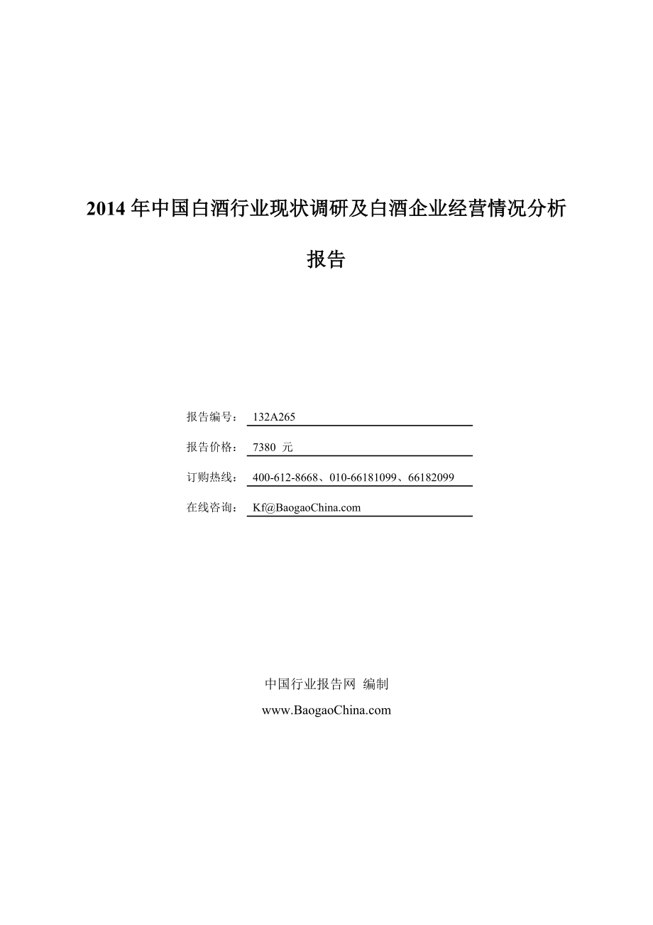 中国白酒行业现状调研及白酒企业经营情况分析报告_第1页