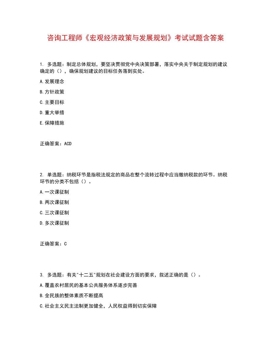 咨询工程师《宏观经济政策与发展规划》考试试题含答案参考10_第1页