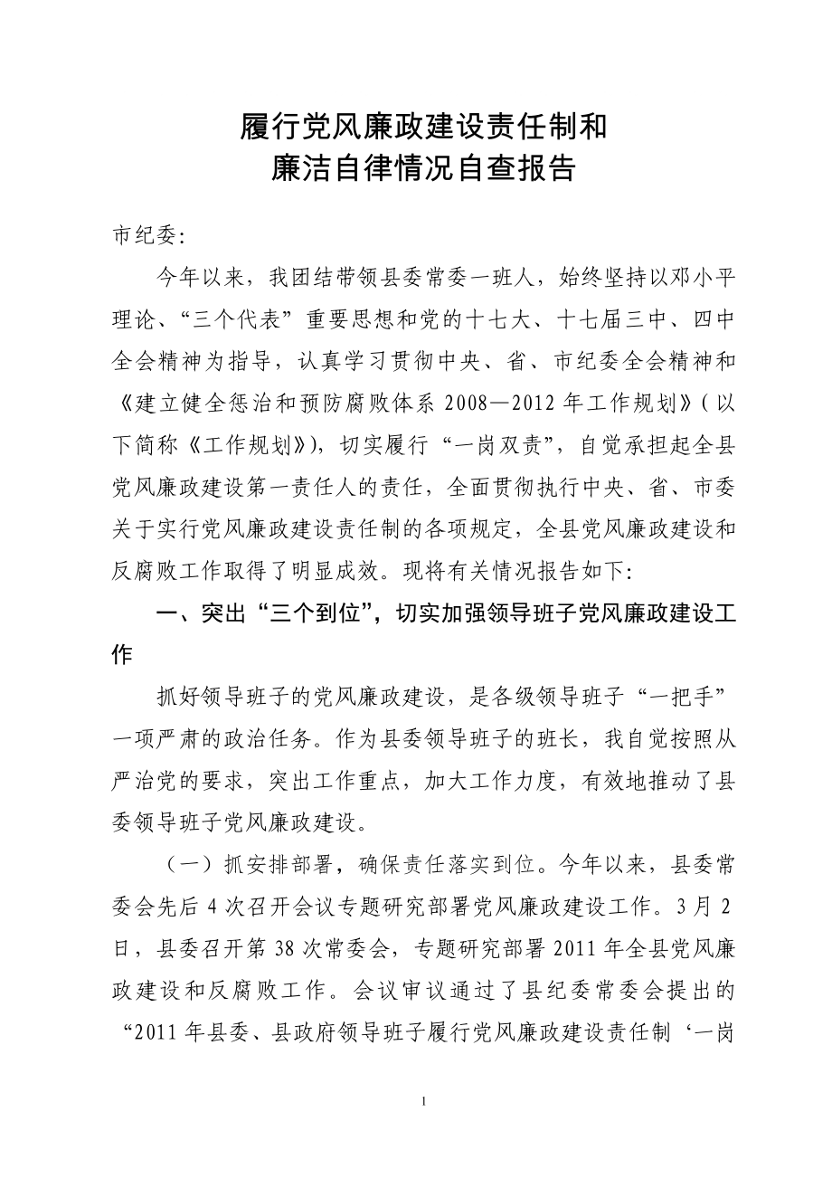 县委书记党风廉政建设责任制报告_第1页