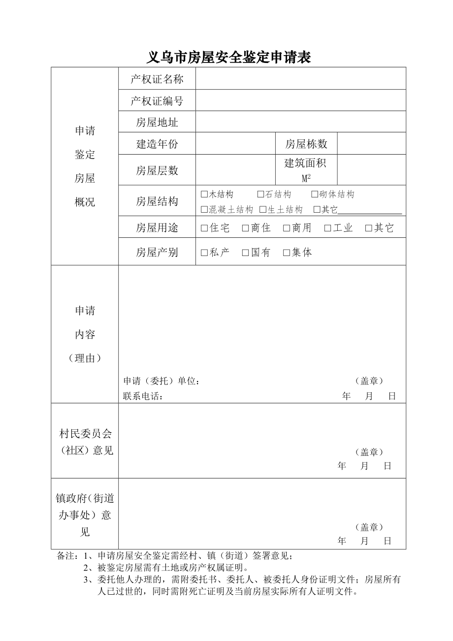 义乌市房屋安全鉴定申请表_第1页