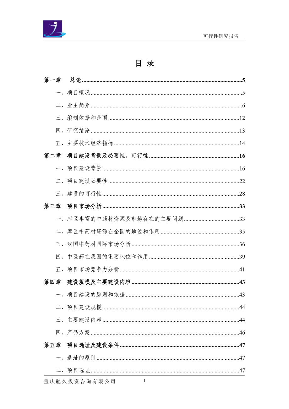 重庆三峡医药物流交易配送中心可研报告_第1页