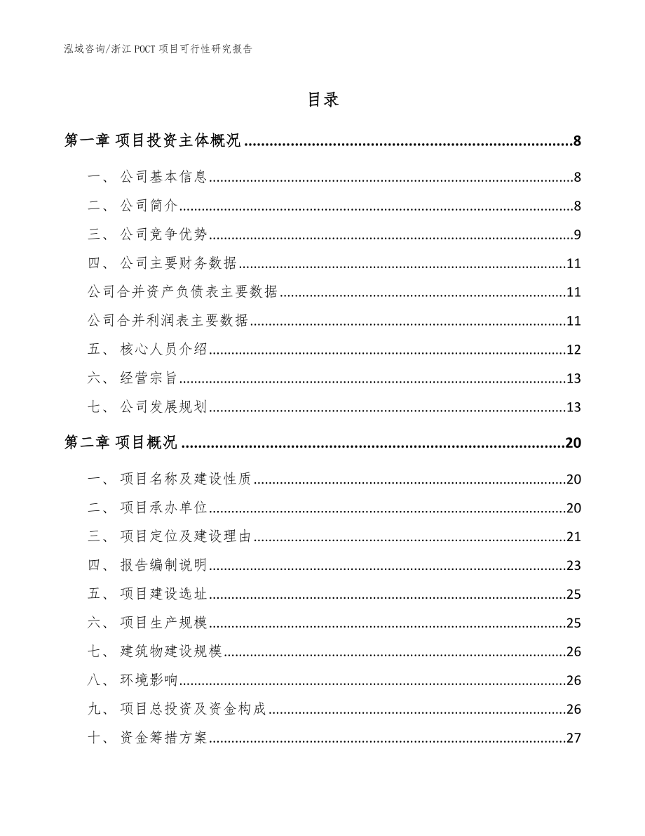 浙江POCT项目可行性研究报告范文参考_第1页