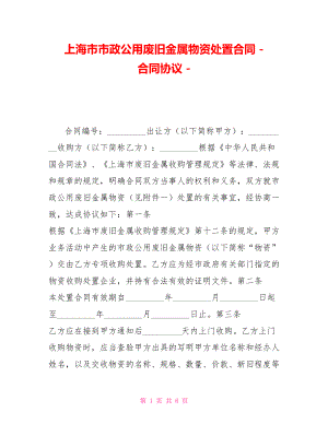 上海市市政公用废旧金属物资处置合同合同协议