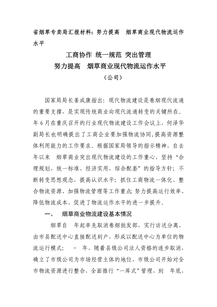 省烟草专卖局汇报材料：努力提高　烟草商业现代物流运作水平_第1页