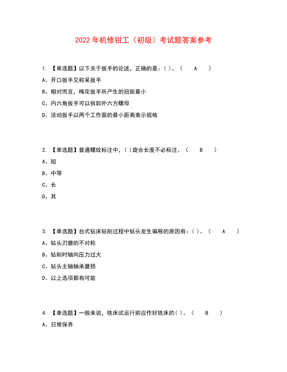 2022年机修钳工（初级）考试题答案参考91_第1页